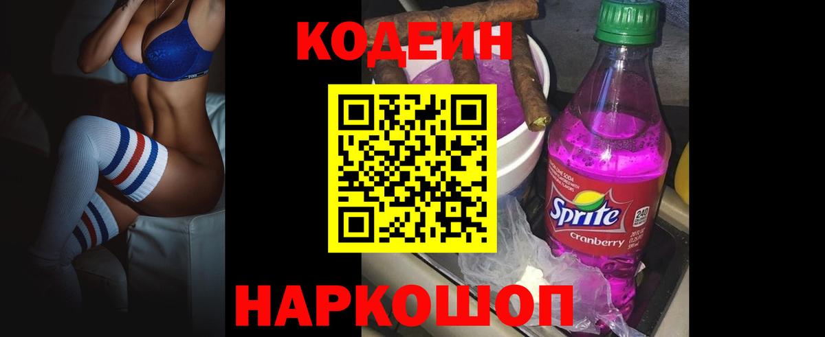 Кодеин Purple Drank  Codein Purple Drank  Вход с VPN  Клинцы 